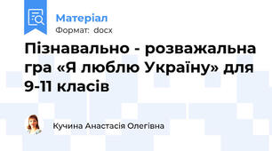 Пізнавально - розважальна гра «Я люблю Україну» для 9-11 класів