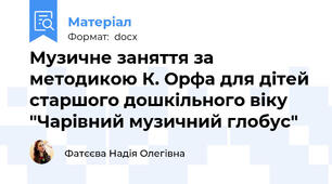 Музичне заняття за методикою К. Орфа для дітей старшого дошкільного віку "Чарівний музичний глобус"