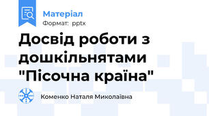 Досвід роботи з дошкільнятами "Пісочна країна"