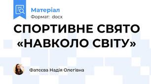 СПОРТИВНЕ СВЯТО  «НАВКОЛО СВІТУ»