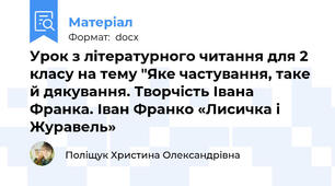 Урок з літературного читання для 2 класу на тему "Яке частування, таке й дякування. Творчість Івана Франка. Іван Франко «Лисичка і Журавель»