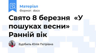 Свято 8 березня  «У пошуках весни» Ранній вік