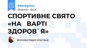 СПОРТИВНЕ СВЯТО «НА   ВАРТІ   ЗДОРОВ`Я»