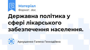 Державна політика у сфері лікарського забезпечення населення.