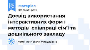 Досвід використання  інтерактивних форм і методів  співпраці сім'ї та дошкільного закладу