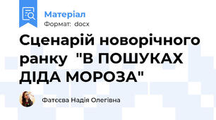 Сценарій новорічного ранку  "В ПОШУКАХ ДІДА МОРОЗА"