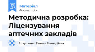 Методична розробка: Ліцензування аптечних закладів