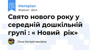 Свято нового року у середній дошкільній групі : « Новий  рік»
