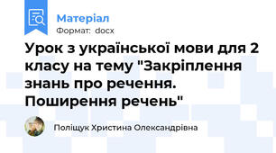 Урок з української мови для 2 класу на тему "Закріплення знань про речення. Поширення речень"