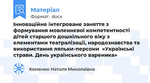 Інноваційне інтегроване заняття з формування мовленнєвої компетентності дітей старшого дошкільного віку з елементами театралізації, народознавства та використання ляльки-персони  «Українські страви. День українського вареника»