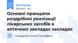 Основні принципи роздрібної реалізації лікарських засобів в аптечних закладах закладах