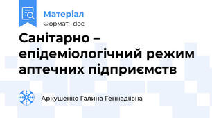 Санітарно – епідеміологічний режим аптечних підприємств