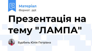 Презентація на тему "ЛАМПА"