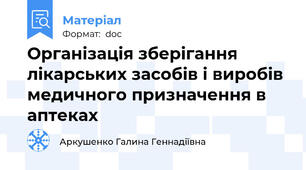 Організація зберігання лікарських засобів і виробів медичного призначення в аптеках