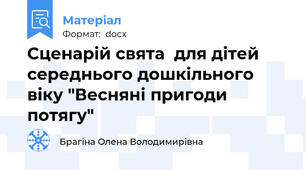 Сценарій свята  для дітей середнього дошкільного віку "Весняні пригоди потягу"