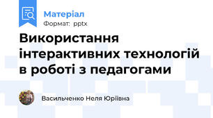 Використання інтерактивних технологій в роботі з педагогами