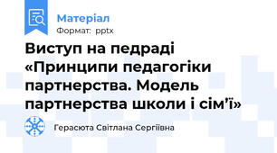 Виступ на педраді «Принципи педагогіки партнерства. Модель партнерства школи і сім’ї»