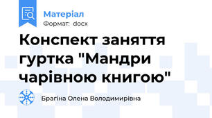 Конспект заняття гуртка "Мандри чарівною книгою"
