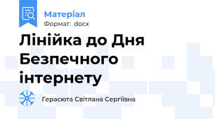Лінійка до Дня Безпечного інтернету