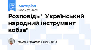 Розповідь " Український народний інструмент кобза"
