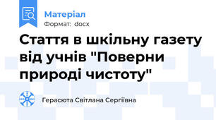 Стаття в шкільну газету від учнів "Поверни природі чистоту"