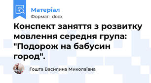 Конспект заняття з розвитку мовлення середня група: "Подорож на бабусин город".