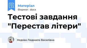 Тестові завдання  "Перестав літери"
