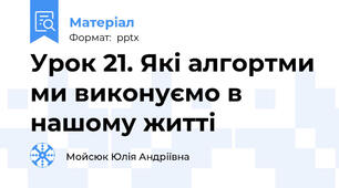 Урок 21. Які алгортми ми виконуємо в нашому житті