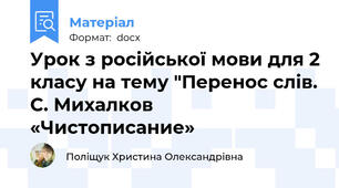 Урок з російської мови для 2 класу на тему "Перенос слів. С. Михалков «Чистописание»