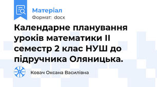 Календарне планування уроків математики ІІ семестр 2 клас НУШ до підручника Оляницька.