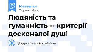 Людяність та гуманність -- критерії досконалої душі