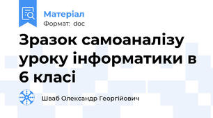Зразок самоаналізу уроку інформатики в 6 класі