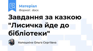 Завдання за казкою "Лисичка йде до бібліотеки"