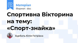 Спортивна Вікторина на тему: «Спорт-знайка»