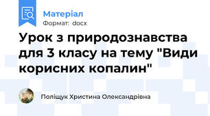 Урок з природознавства для 3 класу на тему "Види корисних копалин"