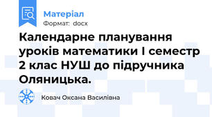 Календарне планування уроків математики І семестр 2 клас НУШ до підручника Оляницька.
