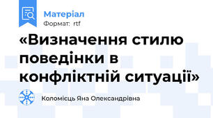 «Визначення стилю поведінки в конфліктній ситуації»