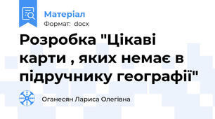 Розробка "Цікаві карти , яких немає в підручнику географії"