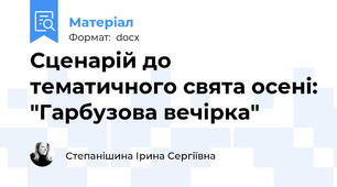 Сценарій до тематичного свята осені: "Гарбузова вечірка"