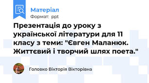 Презентація до уроку з української літератури для 11 класу з теми: "Євген Маланюк. Життєвий і творчий шлях поета."
