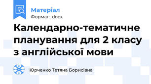 Календарно-тематичне планування для 2 класу з англійської мови