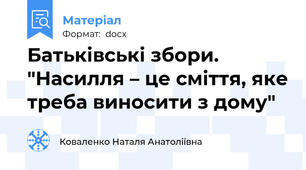 Батьківські збори. "Насилля – це сміття, яке треба виносити з дому"