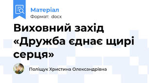 Виховний захід «Дружба єднає щирі серця»