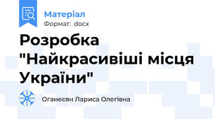 Розробка "Найкрасивіші місця України"
