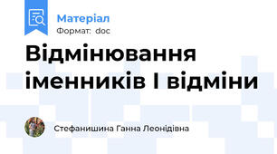 Відмінювання іменників І відміни