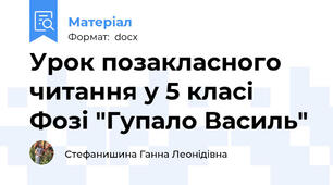 Урок позакласного читання у 5 класі Фозі "Гупало Василь"