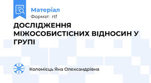ДОСЛІДЖЕННЯ МІЖОСОБИСТІСНИХ ВІДНОСИН У ГРУПІ