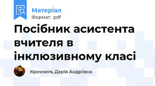 Посібник асистента вчителя в інклюзивному класі