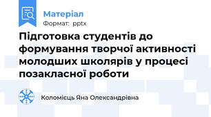 Підготовка студентів до формування творчої активності молодших школярів у процесі позакласної роботи