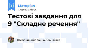 Тестові завдання для 9 "Складне речення"